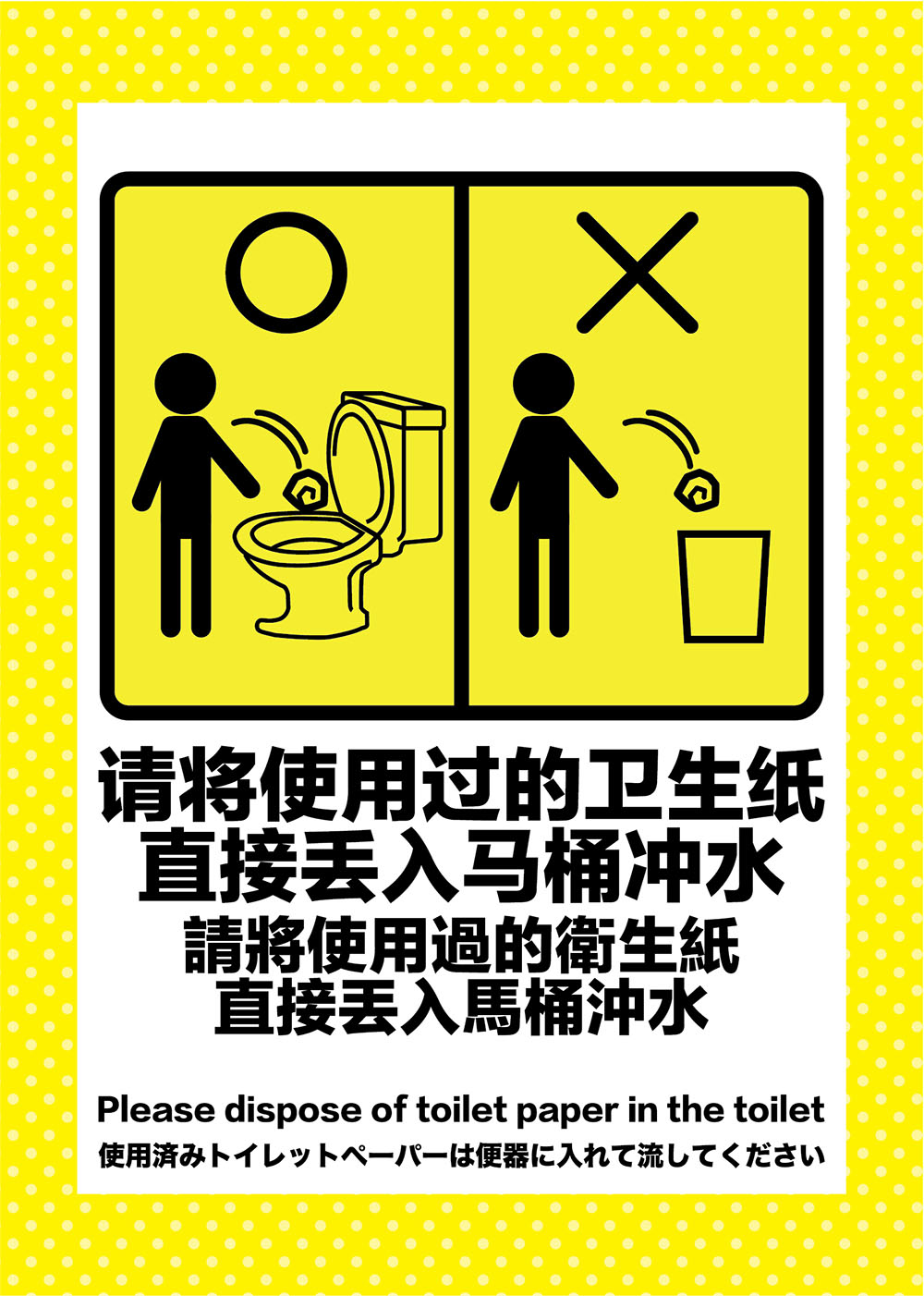 使用済みトイレットペーパーは便器に入れて流してください＝请将使用过的卫生纸直接丢入马桶冲水POP−無料中国語・英語