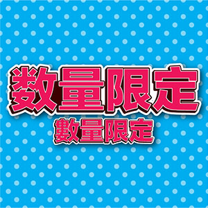 無料中国語pop 数量限定 中国語でインバウンド接客