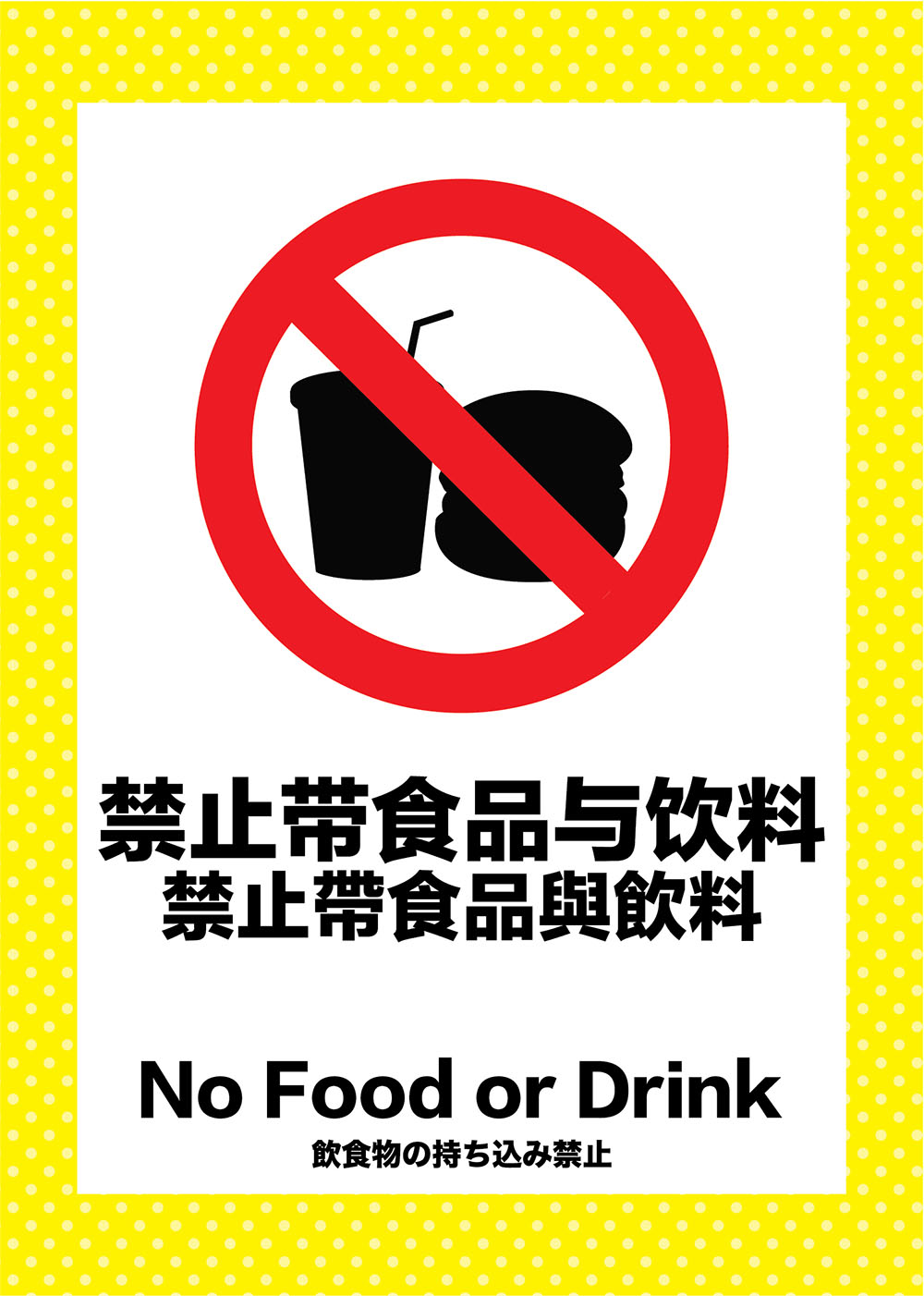 请勿饮食