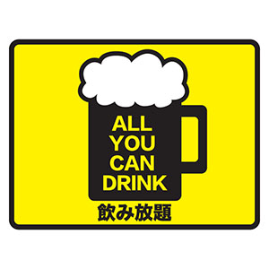 飲み放題 無料中国語 英語注意書き 中国語でインバウンド接客